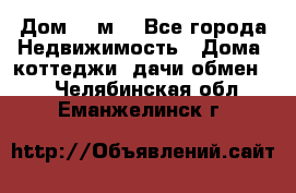 Дом 113м2 - Все города Недвижимость » Дома, коттеджи, дачи обмен   . Челябинская обл.,Еманжелинск г.